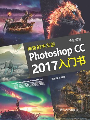 神奇的中文版Photoshop CC 2017入门书 - ebook